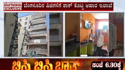 ಬೆಂಗಳೂರಿನ 64 ಪಿಜಿಗಳ ಮೇಲೆ ಆಹಾರ ಇಲಾಖೆಯ ದಿಢೀರ್ ದಾಳಿ!