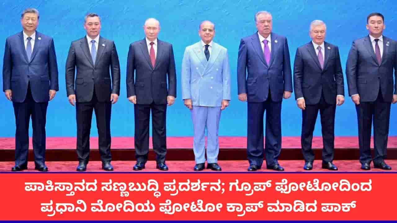 ಎಸ್ಸಿಒ ಶೃಂಗಸಭೆಯ ಗ್ರೂಪ್ ಫೋಟೋದಿಂದ ಪ್ರಧಾನಿ ಮೋದಿಯ ಫೋಟೋ ಕಟ್ ಮಾಡಿದ ಪಾಕಿಸ್ತಾನ!