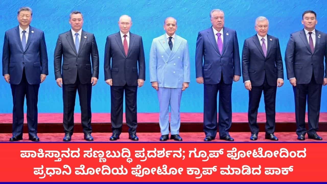 ಎಸ್ಸಿಒ ಶೃಂಗಸಭೆಯ ಗ್ರೂಪ್ ಫೋಟೋದಿಂದ ಪ್ರಧಾನಿ ಮೋದಿಯ ಫೋಟೋ ಕಟ್ ಮಾಡಿದ ಪಾಕಿಸ್ತಾನ! ಎಸ್ಸಿಒ ಶೃಂಗಸಭೆಯ ಗ್ರೂಪ್ ಫೋಟೋದಿಂದ ಪ್ರಧಾನಿ ಮೋದಿಯ ಫೋಟೋ ಕಟ್ ಮಾಡಿದ ಪಾಕಿಸ್ತಾನ!
