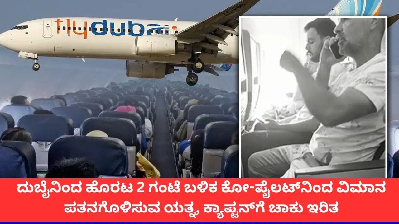 ಕಾಕ್​ಪಿಟ್ ಜಗಳ, ಪೈಲಟ್‌ಗೆ ಚಾಕು ಇರಿತ; ಫ್ಲೈದುಬೈ ವಿಮಾನದ ಹೈಜಾಕ್ ಕುರಿತು ಹೊಸ ಸಂಗತಿ ಬಯಲು