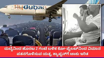 ಪೈಲಟ್‌ಗೆ ಇರಿತ; ಹೈಜಾಕ್ ಸಂದೇಶದ ಮುನ್ನ ಫ್ಲೈದುಬೈ ವಿಮಾನದಲ್ಲಿ ಏನಾಯ್ತು?