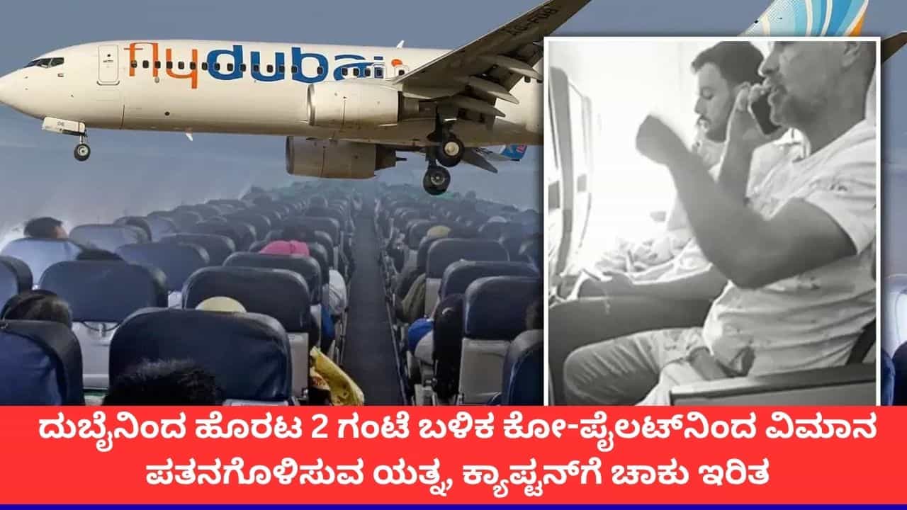 ಕಾಕ್ಪಿಟ್ ಜಗಳ, ಪೈಲಟ್ಗೆ ಚಾಕು ಇರಿತ; ಫ್ಲೈದುಬೈ ವಿಮಾನದ ಹೈಜಾಕ್ ಕುರಿತು ಹೊಸ ಸಂಗತಿ ಬಯಲು ಕಾಕ್ಪಿಟ್ ಜಗಳ, ಪೈಲಟ್ಗೆ ಚಾಕು ಇರಿತ; ಫ್ಲೈದುಬೈ ವಿಮಾನದ ಹೈಜಾಕ್ ಕುರಿತು ಹೊಸ ಸಂಗತಿ ಬಯಲು