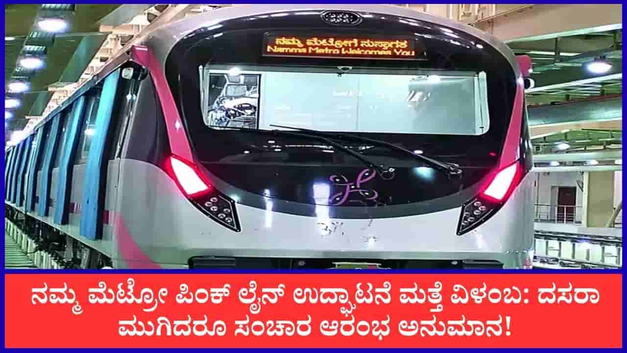 ನಮ್ಮ ಮೆಟ್ರೋ ಪಿಂಕ್ ಲೈನ್ ಉದ್ಘಾಟನೆ ಮತ್ತೆ ವಿಳಂಬ: ದಸರಾ ಮುಗಿದರೂ ಸಂಚಾರ ಆರಂಭ ಅನುಮಾನ!