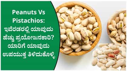 ಕಡಲೆಕಾಯಿ Vs ಪಿಸ್ತಾ: ಯಾವುದು ಆರೋಗ್ಯಕ್ಕೆ ಹೆಚ್ಚು ಪ್ರಯೋಜನಕಾರಿ ಗೊತ್ತಾ?