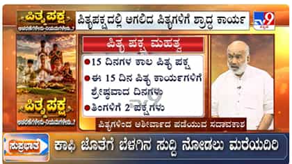 ಪಿತೃಪಕ್ಷದ ಮಹತ್ವವೇನು? ಈ 15 ದಿನಗಳಲ್ಲಿ ಪಿತೃಕಾರ್ಯ ಏಕೆ ಮಾಡಬೇಕು?