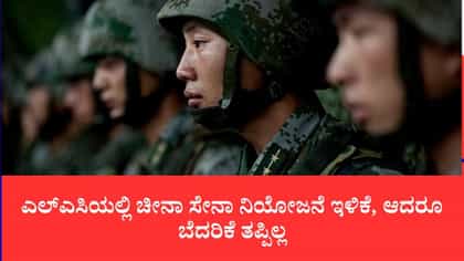 ಎಲ್‌ಎಸಿಯಲ್ಲಿ ಚೀನಾ ಸೇನಾ ನಿಯೋಜನೆ ಇಳಿಕೆ, ಆದರೂ ಬೆದರಿಕೆ ತಪ್ಪಿಲ್ಲ