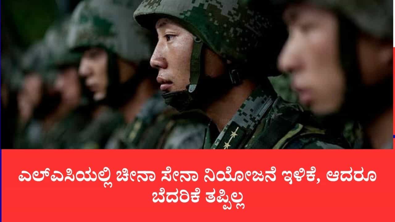 ಎಲ್ಎಸಿಯಲ್ಲಿ ಚೀನಾ ಸೇನಾ ನಿಯೋಜನೆ ಇಳಿಕೆ, ಆದರೂ ಬೆದರಿಕೆ ತಪ್ಪಿಲ್ಲ: ರಕ್ಷಣಾ ಸಚಿವಾಲಯದ ವಾರ್ಷಿಕ ವರದಿಯಲ್ಲಿ ಎಚ್ಚರಿಕೆ ಎಲ್ಎಸಿಯಲ್ಲಿ ಚೀನಾ ಸೇನಾ ನಿಯೋಜನೆ ಇಳಿಕೆ, ಆದರೂ ಬೆದರಿಕೆ ತಪ್ಪಿಲ್ಲ: ರಕ್ಷಣಾ ಸಚಿವಾಲಯದ ವಾರ್ಷಿಕ ವರದಿಯಲ್ಲಿ ಎಚ್ಚರಿಕೆ