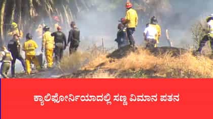 ಕ್ಯಾಲಿಫೋರ್ನಿಯಾದಲ್ಲಿ ಸಣ್ಣ ವಿಮಾನ ಪತನ