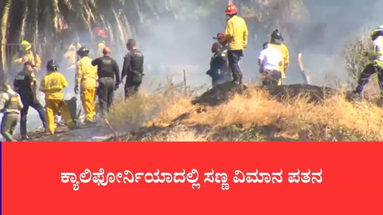 ಕ್ಯಾಲಿಫೋರ್ನಿಯಾದಲ್ಲಿ ಸಣ್ಣ ವಿಮಾನ ಪತನ: ಇಬ್ಬರು ಸಾವು, ಇನ್ನಿಬ್ಬರ ಸ್ಥಿತಿ ಗಂಭೀರ ಕ್ಯಾಲಿಫೋರ್ನಿಯಾದಲ್ಲಿ ಸಣ್ಣ ವಿಮಾನ ಪತನ: ಇಬ್ಬರು ಸಾವು, ಇನ್ನಿಬ್ಬರ ಸ್ಥಿತಿ ಗಂಭೀರ