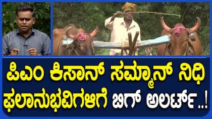 ಪಿಎಂ ಕಿಸಾನ್ ಸಮ್ಮಾನ್ ನಿಧಿ: ಇ-ಕೆವೈಸಿ ಮಾಡಿಸೋದೇಗೆ?; ಇಲ್ಲಿದೆ ಮಾಹಿತಿ