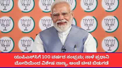 ದೆಹಲಿಯಲ್ಲಿ ನಾಳೆ ಯುಪಿಎಸ್‌ಸಿ ಶತಮಾನೋತ್ಸವ; ಪ್ರಧಾನಿ ನರೇಂದ್ರ ಮೋದಿ ಭಾಗಿ