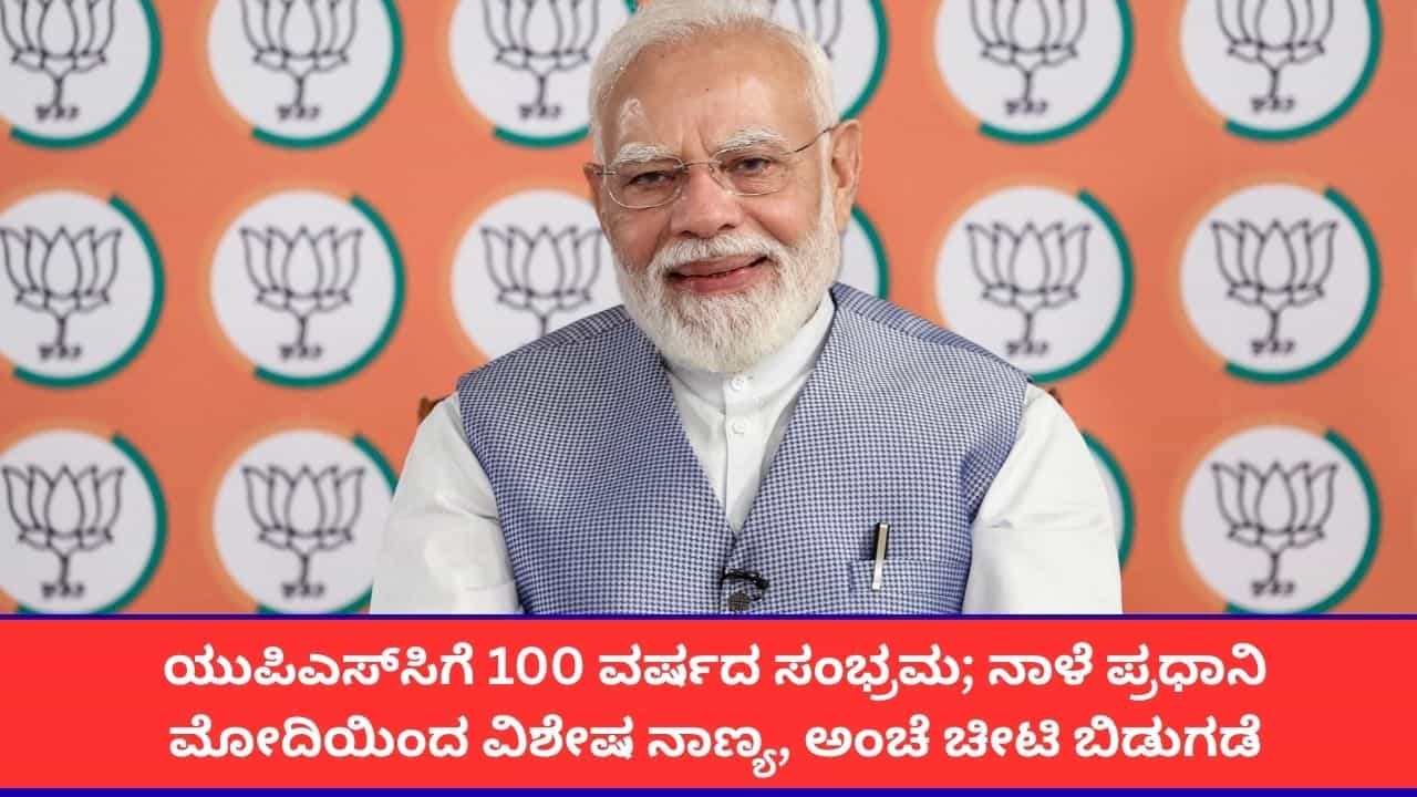 ದೆಹಲಿಯ ಭಾರತ ಮಂಟಪದಲ್ಲಿ ನಾಳೆ ಯುಪಿಎಸ್ಸಿ ಶತಮಾನೋತ್ಸವ; ಪ್ರಧಾನಿ ನರೇಂದ್ರ ಮೋದಿ ಭಾಗಿ ದೆಹಲಿಯ ಭಾರತ ಮಂಟಪದಲ್ಲಿ ನಾಳೆ ಯುಪಿಎಸ್ಸಿ ಶತಮಾನೋತ್ಸವ; ಪ್ರಧಾನಿ ನರೇಂದ್ರ ಮೋದಿ ಭಾಗಿ