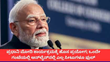 ಮೋದಿ ಕಾರ್ಯಕ್ರಮಕ್ಕೆ ಆನ್​​ಲೈನ್ ಬುಕಿಂಗ್; ಒಂದೇ ಗಂಟೆಯಲ್ಲಿ ಸೀಟ್ ಭರ್ತಿ