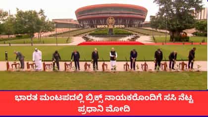 ಭಾರತ ಮಂಟಪದಲ್ಲಿ ಬ್ರಿಕ್ಸ್ ನಾಯಕರೊಂದಿಗೆ ಸಸಿ ನೆಟ್ಟ ಪ್ರಧಾನಿ ಮೋದಿ