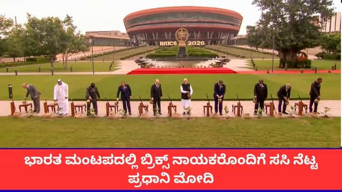 ಭಾರತ ಮಂಟಪದಲ್ಲಿ ಬ್ರಿಕ್ಸ್ ನಾಯಕರೊಂದಿಗೆ ಸಸಿ ನೆಟ್ಟ ಪ್ರಧಾನಿ ಮೋದಿ