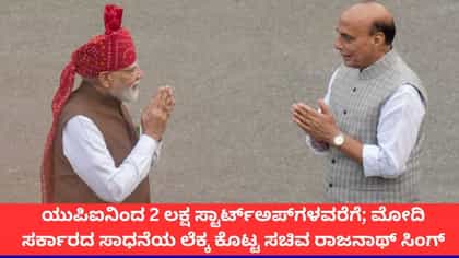 ಮೋದಿ ಸರ್ಕಾರದ ಸಾಧನೆಯ ಲೆಕ್ಕ ಕೊಟ್ಟ ಸಚಿವ ರಾಜನಾಥ್ ಸಿಂಗ್