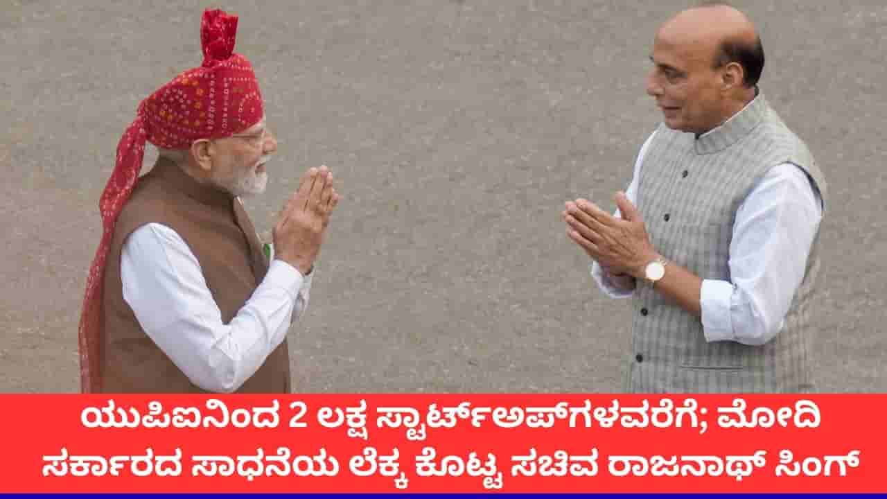 ಯುಪಿಐನಿಂದ 2 ಲಕ್ಷ ಸ್ಟಾರ್ಟ್ಅಪ್ಗಳವರೆಗೆ; ಮೋದಿ ಸರ್ಕಾರದ ಸಾಧನೆಯ ಲೆಕ್ಕ ಕೊಟ್ಟ ಸಚಿವ ರಾಜನಾಥ್ ಸಿಂಗ್
