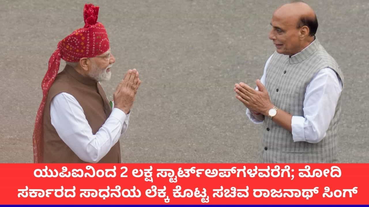 'ಯುಪಿಐನಿಂದ 2 ಲಕ್ಷ ಸ್ಟಾರ್ಟ್ಅಪ್ಗಳವರೆಗೆ'; ಮೋದಿ ಸರ್ಕಾರದ ಸಾಧನೆಯ ಲೆಕ್ಕ ಕೊಟ್ಟ ಸಚಿವ ರಾಜನಾಥ್ ಸಿಂಗ್ 'ಯುಪಿಐನಿಂದ 2 ಲಕ್ಷ ಸ್ಟಾರ್ಟ್ಅಪ್ಗಳವರೆಗೆ'; ಮೋದಿ ಸರ್ಕಾರದ ಸಾಧನೆಯ ಲೆಕ್ಕ ಕೊಟ್ಟ ಸಚಿವ ರಾಜನಾಥ್ ಸಿಂಗ್