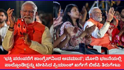 ಮೋದಿಯ ಭಜನೆಯನ್ನು ಟೀಕಿಸಿದ ಕಾಂಗ್ರೆಸ್​​ಗೆ ಬಿಜೆಪಿ ತಿರುಗೇಟು