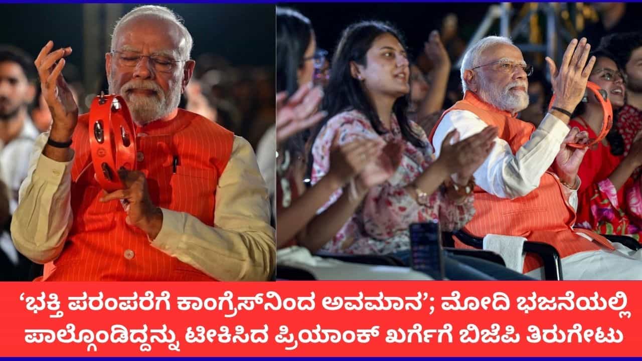 ‘ಭಜನೆ, ಭಕ್ತಿ ಪರಂಪರೆಗೆ ಕಾಂಗ್ರೆಸ್‌ನಿಂದ ಅವಮಾನ’; ಮೋದಿ ಕುರಿತ ಪ್ರಿಯಾಂಕ್ ಖರ್ಗೆ ಟೀಕೆಗೆ ಬಿಜೆಪಿ ತಿರುಗೇಟು