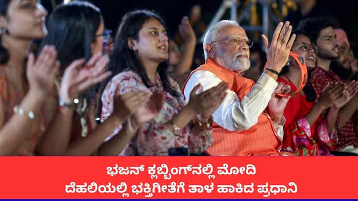ಭಜನ್ ಕ್ಲಬ್ಬಿಂಗ್ನಲ್ಲಿ ಮೋದಿ; ಯುವಕರ ಜೊತೆ ಭಕ್ತಿಗೀತೆಗೆ ತಾಳ ಹಾಕಿದ ಪ್ರಧಾನಿ ಭಜನ್ ಕ್ಲಬ್ಬಿಂಗ್ನಲ್ಲಿ ಮೋದಿ; ಯುವಕರ ಜೊತೆ ಭಕ್ತಿಗೀತೆಗೆ ತಾಳ ಹಾಕಿದ ಪ್ರಧಾನಿ