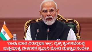 ‘ಬ್ರಿಕ್ಸ್ ಯಾರ ವಿರುದ್ಧದ ಒಕ್ಕೂಟವೂ ಅಲ್ಲ’; ಪಾಶ್ಚಿಮಾತ್ಯ ದೇಶಗಳಿಗೆ ಪ್ರಧಾನಿ ಮೋದಿ ಸಂದೇಶ
