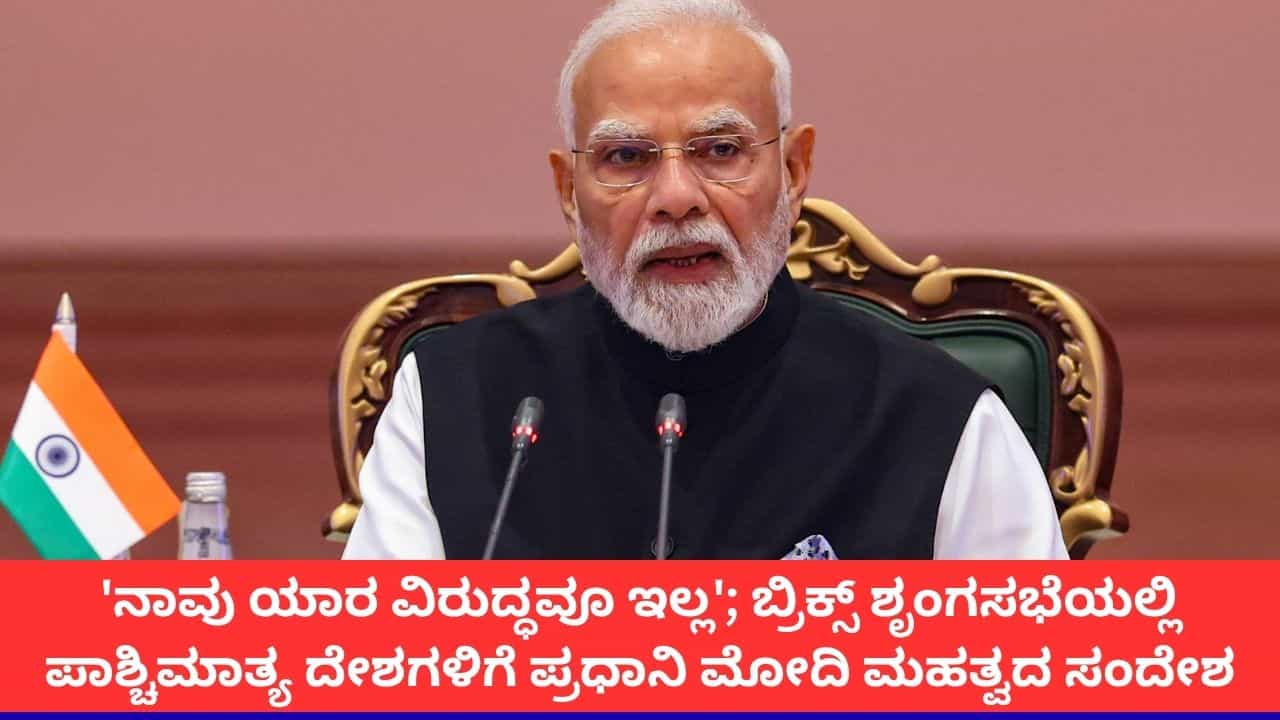 'ಬ್ರಿಕ್ಸ್ ಯಾರ ವಿರುದ್ಧದ ಒಕ್ಕೂಟವೂ ಅಲ್ಲ'; ಪಾಶ್ಚಿಮಾತ್ಯ ದೇಶಗಳಿಗೆ ಪ್ರಧಾನಿ ಮೋದಿ ಸಂದೇಶ 'ಬ್ರಿಕ್ಸ್ ಯಾರ ವಿರುದ್ಧದ ಒಕ್ಕೂಟವೂ ಅಲ್ಲ'; ಪಾಶ್ಚಿಮಾತ್ಯ ದೇಶಗಳಿಗೆ ಪ್ರಧಾನಿ ಮೋದಿ ಸಂದೇಶ