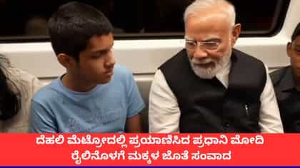 ದೆಹಲಿ ಮೆಟ್ರೋದಲ್ಲಿ ಪ್ರಯಾಣಿಸಿದ ಪ್ರಧಾನಿ ಮೋದಿ