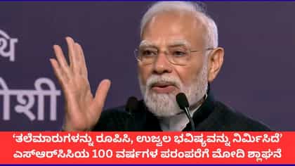 ಎಸ್‌ಆರ್‌ಸಿಸಿ ಹಳೆಯ ವಿದ್ಯಾರ್ಥಿಗಳ ಬಗ್ಗೆ ಪ್ರಧಾನಿ ಮೋದಿ ಮೆಚ್ಚುಗೆ