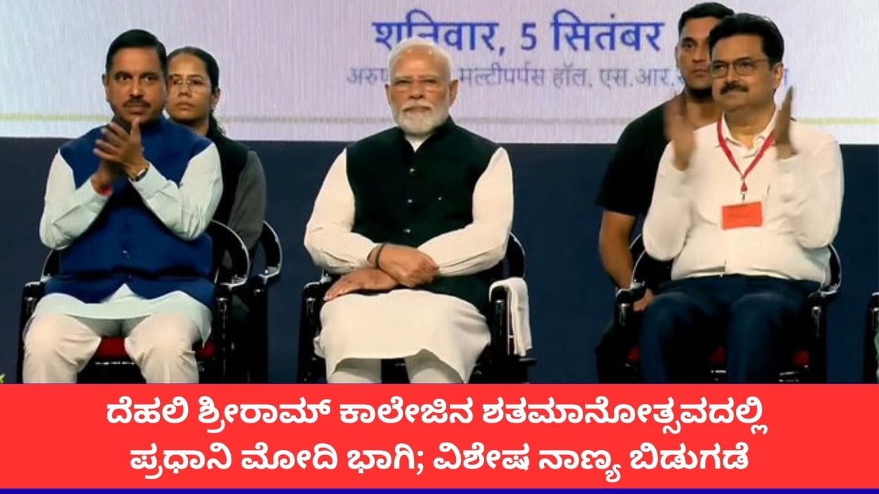 ದೆಹಲಿ ಶ್ರೀರಾಮ್ ಕಾಲೇಜಿನ ಶತಮಾನೋತ್ಸವದಲ್ಲಿ ಪಾಲ್ಗೊಂಡ ಪ್ರಧಾನಿ ಮೋದಿ
