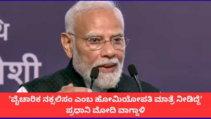 ’ವೈಚಾರಿಕ ನಕ್ಸಲಿಸಂ ಎಂಬ ಹೋಮಿಯೋಪತಿ ಮಾತ್ರೆ ನೀಡಿದ್ದೆ’; ಪ್ರಧಾನಿ ಮೋದಿ ವಾಗ್ದಾಳಿ ’ವೈಚಾರಿಕ ನಕ್ಸಲಿಸಂ ಎಂಬ ಹೋಮಿಯೋಪತಿ ಮಾತ್ರೆ ನೀಡಿದ್ದೆ’; ಪ್ರಧಾನಿ ಮೋದಿ ವಾಗ್ದಾಳಿ