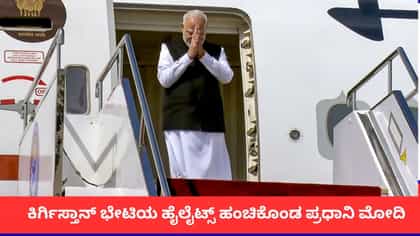 ಕಿರ್ಗಿಸ್ತಾನ್ ಭೇಟಿಯ ಹೈಲೈಟ್ಸ್ ಹಂಚಿಕೊಂಡ ಪ್ರಧಾನಿ ಮೋದಿ