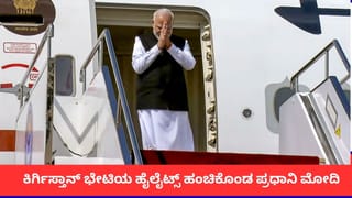 ಎಸ್‌ಸಿಒ ಶೃಂಗಸಭೆ ಯಶಸ್ವಿ; ಕಿರ್ಗಿಸ್ತಾನ್ ಭೇಟಿಯ ಹೈಲೈಟ್ಸ್ ಹಂಚಿಕೊಂಡ ಪ್ರಧಾನಿ ಮೋದಿ
