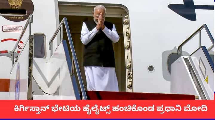 ಎಸ್ಸಿಒ ಶೃಂಗಸಭೆ ಯಶಸ್ವಿ; ಕಿರ್ಗಿಸ್ತಾನ್ ಭೇಟಿಯ ಹೈಲೈಟ್ಸ್ ಹಂಚಿಕೊಂಡ ಪ್ರಧಾನಿ ಮೋದಿ ಎಸ್ಸಿಒ ಶೃಂಗಸಭೆ ಯಶಸ್ವಿ; ಕಿರ್ಗಿಸ್ತಾನ್ ಭೇಟಿಯ ಹೈಲೈಟ್ಸ್ ಹಂಚಿಕೊಂಡ ಪ್ರಧಾನಿ ಮೋದಿ