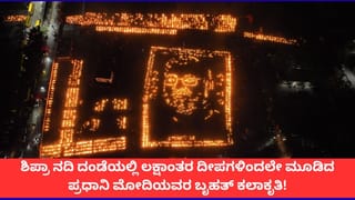 ಶಿಪ್ರಾ ನದಿ ದಂಡೆಯಲ್ಲಿ ಲಕ್ಷಾಂತರ ದೀಪಗಳಿಂದಲೇ ಮೂಡಿದ ಪ್ರಧಾನಿ ಮೋದಿಯವರ ಬೃಹತ್ ಕಲಾಕೃತಿ!