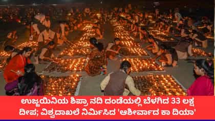 ಉಜ್ಜಯಿನಿಯಲ್ಲಿ ಬೆಳಗಿದ 33 ಲಕ್ಷ ದೀಪ; ವಿಶ್ವದಾಖಲೆ ನಿರ್ಮಾಣ