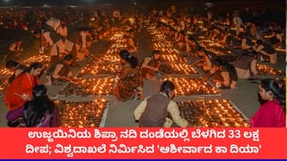ಮೋದಿ ಹುಟ್ಟುಹಬ್ಬಕ್ಕೆ ಇತಿಹಾಸ ನಿರ್ಮಾಣ; ಉಜ್ಜಯಿನಿಯಲ್ಲಿ ಬೆಳಗಿದ 33 ಲಕ್ಷ ದೀಪ, ಮಧ್ಯಪ್ರದೇಶದಲ್ಲಿ 3.55 ಕೋಟಿ ದೀಪ!