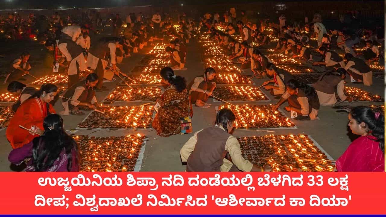 ಮೋದಿ ಹುಟ್ಟುಹಬ್ಬಕ್ಕೆ ಇತಿಹಾಸ ನಿರ್ಮಾಣ; ಉಜ್ಜಯಿನಿಯಲ್ಲಿ ಬೆಳಗಿದ 33 ಲಕ್ಷ ದೀಪ, ಮಧ್ಯಪ್ರದೇಶದಲ್ಲಿ 3.55 ಕೋಟಿ ದೀಪ! ಮೋದಿ ಹುಟ್ಟುಹಬ್ಬಕ್ಕೆ ಇತಿಹಾಸ ನಿರ್ಮಾಣ; ಉಜ್ಜಯಿನಿಯಲ್ಲಿ ಬೆಳಗಿದ 33 ಲಕ್ಷ ದೀಪ, ಮಧ್ಯಪ್ರದೇಶದಲ್ಲಿ 3.55 ಕೋಟಿ ದೀಪ!