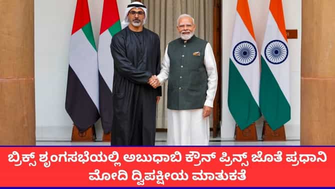 ಅಬುಧಾಬಿ ಕ್ರೌನ್ ಪ್ರಿನ್ಸ್​ ಜೊತೆ ಪ್ರಧಾನಿ ಮೋದಿ ದ್ವಿಪಕ್ಷೀಯ ಮಾತುಕತೆ
