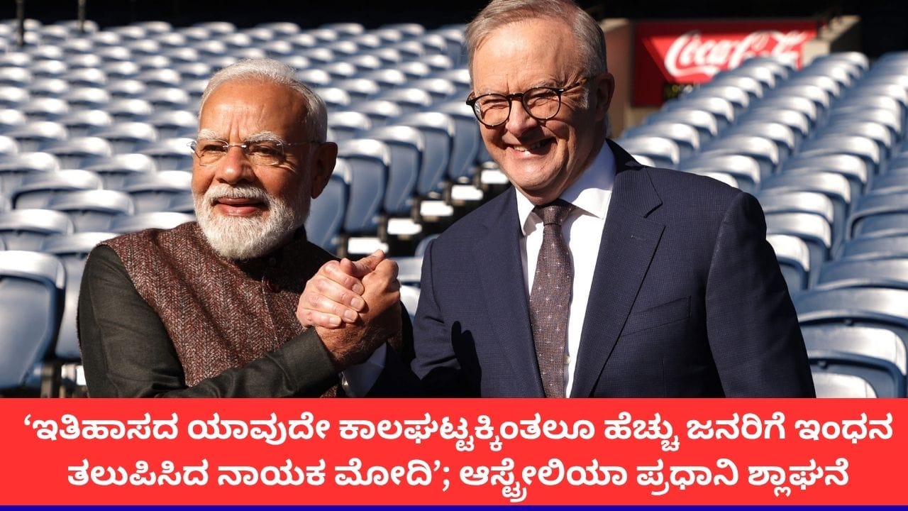 ‘ಇತಿಹಾಸದಲ್ಲೇ ಅತಿ ಹೆಚ್ಚು ಜನರಿಗೆ ಇಂಧನ ಸೌಲಭ್ಯ ನೀಡಿದ ದೇಶ ಭಾರತ’; ಪ್ರಧಾನಿ ಮೋದಿ ಕುರಿತು ಆಸ್ಟ್ರೇಲಿಯಾ ಪ್ರಧಾನಿ ಶ್ಲಾಘನೆ