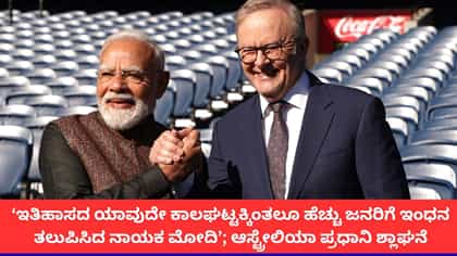 ‘ಇತಿಹಾಸದಲ್ಲೇ ಹೆಚ್ಚು ಜನರಿಗೆ ಇಂಧನ ನೀಡಿದ ದೇಶ ಭಾರತ’; ಆಸ್ಟ್ರೇಲಿಯಾ ಪಿಎಂ