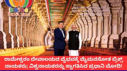 ಬ್ರಿಕ್ಸ್​ ವೇದಿಕೆಯಲ್ಲಿ ಗಮನಸೆಳೆದ ರಾಮೇಶ್ವರಂ ದೇವಾಲಯದ ಸ್ಕ್ರೀನ್