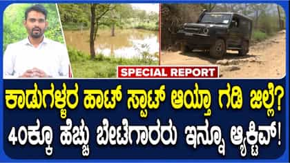 ಚಾಮರಾಜನಗರ ಜಿಲ್ಲೆಯಲ್ಲಿ 40ಕ್ಕೂ ಹೆಚ್ಚು ಬೇಟೆಗಾರರು ಇನ್ನು ಸಕ್ರೀಯ: ಸ್ಫೋಟಕ ವಿಚಾರ ಬೆಳಕಿಗೆ