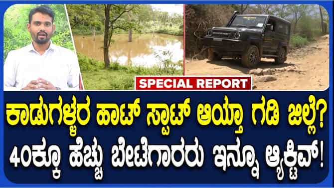 ಚಾಮರಾಜನಗರ ಜಿಲ್ಲೆಯಲ್ಲಿ 40ಕ್ಕೂ ಹೆಚ್ಚು ಬೇಟೆಗಾರರು ಇನ್ನು ಸಕ್ರೀಯ