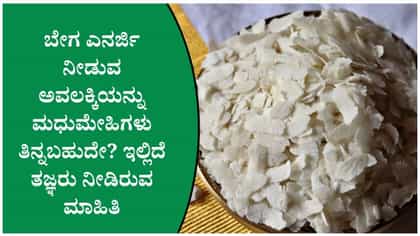 ಬೇಗ ಎನರ್ಜಿ ನೀಡುವ ಅವಲಕ್ಕಿ ತಿನ್ನುವ ಮುನ್ನ ಈ ವಿಷಯ ತಿಳಿದಿರಲಿ