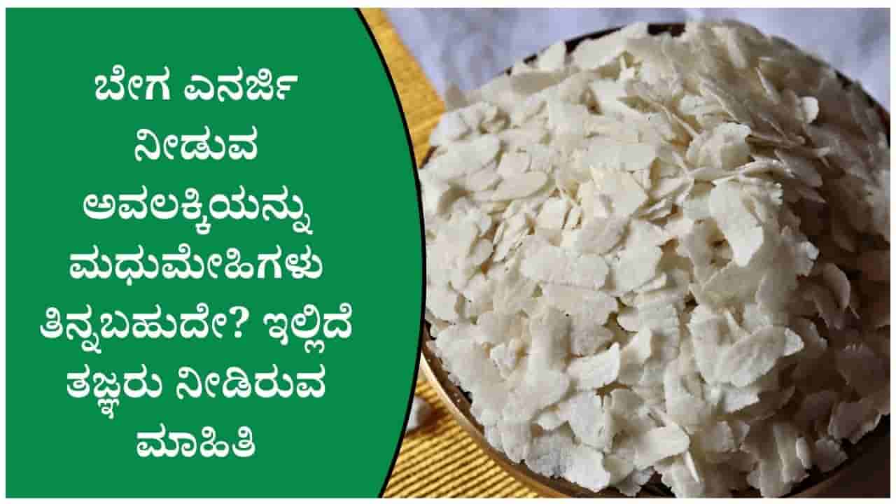 ಮಕ್ಕಳಿಂದ ದೊಡ್ಡವರವರೆಗೆ.. ಅವಲಕ್ಕಿ ತಿನ್ನುವುದರಿಂದ ಸಿಗುವ ಪ್ರಯೋಜನ?