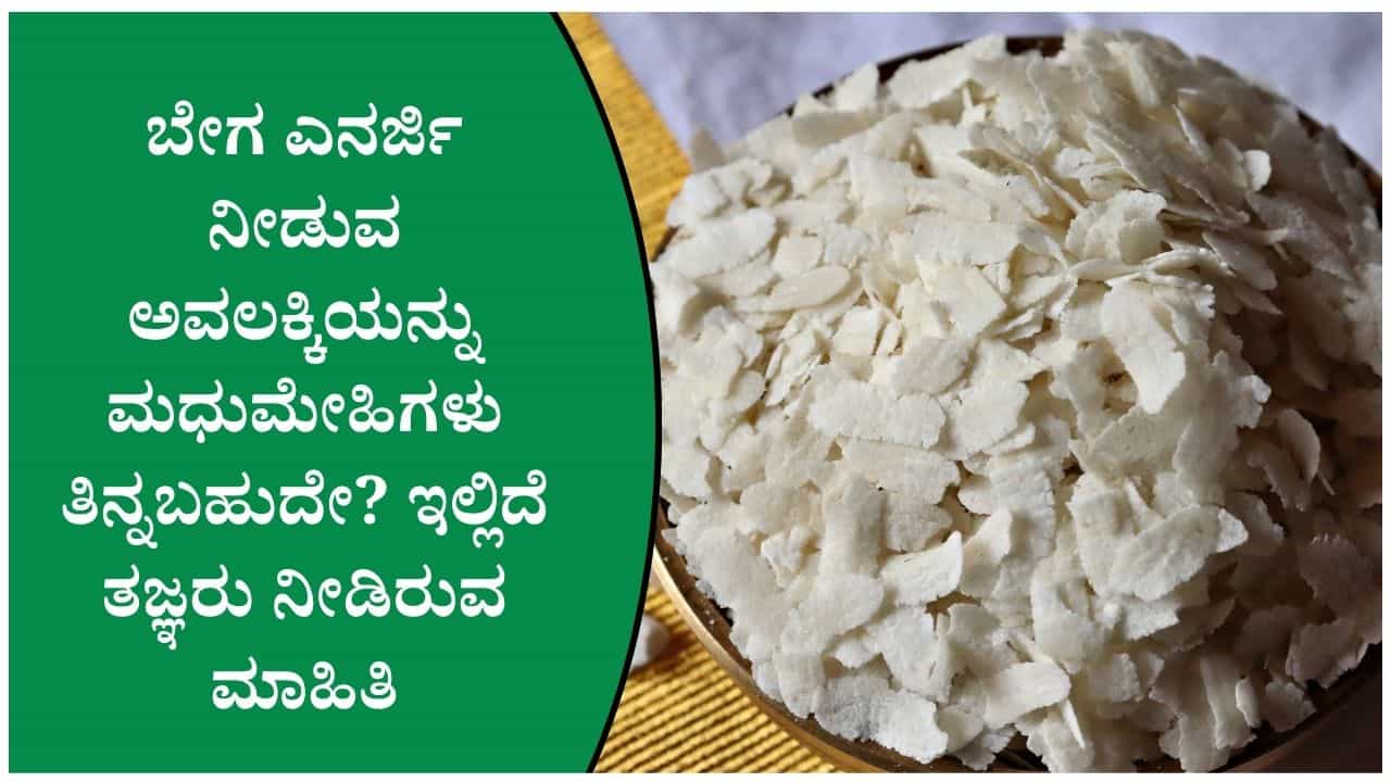 ಮಕ್ಕಳಿಂದ ದೊಡ್ಡವರವರೆಗೆ.. ಅವಲಕ್ಕಿ ತಿನ್ನುವುದರಿಂದ ಸಿಗುವ ಪ್ರಯೋಜನ? ಮಕ್ಕಳಿಂದ ದೊಡ್ಡವರವರೆಗೆ.. ಅವಲಕ್ಕಿ ತಿನ್ನುವುದರಿಂದ ಸಿಗುವ ಪ್ರಯೋಜನ?
