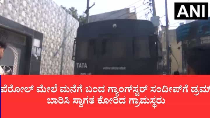 ಕೇವಲ 6 ಗಂಟೆಗಳ ಪೆರೋಲ್ ಮೇಲೆ ಮನೆಗೆ ಬಂದ ಗ್ಯಾಂಗ್ಸ್ಟರ್ ಸಂದೀಪ್ಗೆ ಡ್ರಮ್ ಬಾರಿಸಿ ಸ್ವಾಗತಿಸಿದ ಗ್ರಾಮಸ್ಥರು ಕೇವಲ 6 ಗಂಟೆಗಳ ಪೆರೋಲ್ ಮೇಲೆ ಮನೆಗೆ ಬಂದ ಗ್ಯಾಂಗ್ಸ್ಟರ್ ಸಂದೀಪ್ಗೆ ಡ್ರಮ್ ಬಾರಿಸಿ ಸ್ವಾಗತಿಸಿದ ಗ್ರಾಮಸ್ಥರು