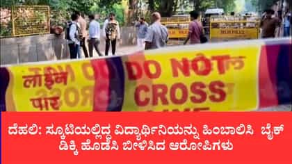 ವಿದ್ಯಾರ್ಥಿನಿಗೆ ಡಿಕ್ಕಿ ಹೊಡೆದು ಬೀಳಿಸಿದ ದುಷ್ಕರ್ಮಿಗಳು