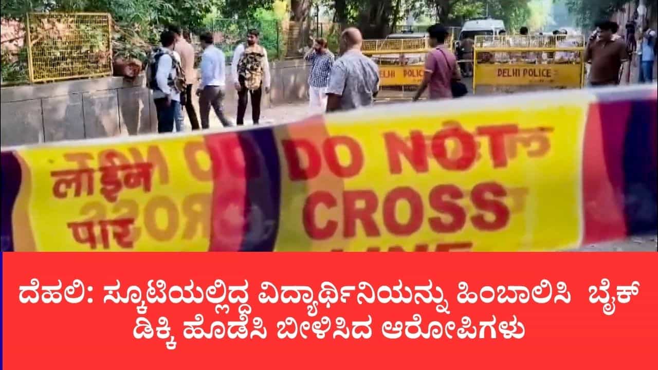 ದೆಹಲಿ: ತಡರಾತ್ರಿ ಮನೆಗೆ ಹೋಗುತ್ತಿದ್ದ ವಿದ್ಯಾರ್ಥಿನಿಯ ಹಿಂಬಾಲಿಸಿ, ಬೈಕ್ ಡಿಕ್ಕಿ ಹೊಡೆಸಿದ ದುಷ್ಕರ್ಮಿಗಳು